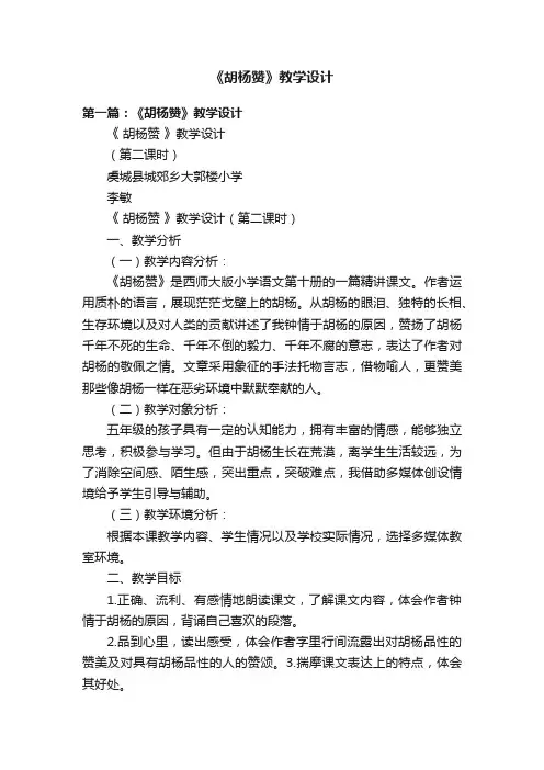 《胡杨赞》教学设计