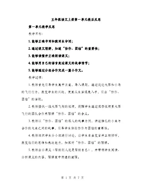 五年级语文上册第一单元教后反思（3篇）