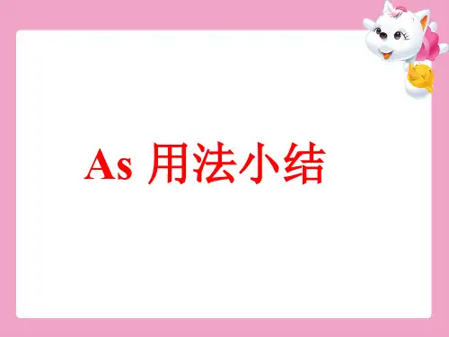 AS的用法总结