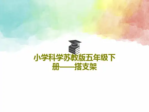 小学科学苏教版五年级下册——搭支架共43页文档