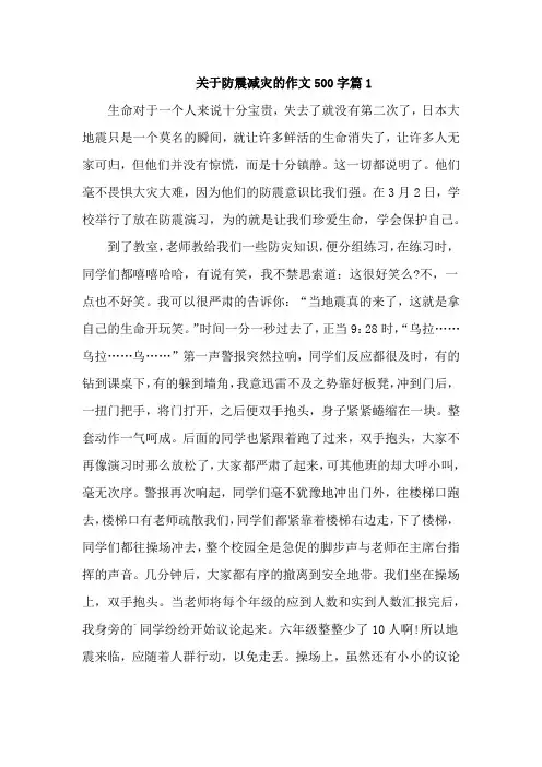 关于防震减灾的作文500字小学【精选3篇】