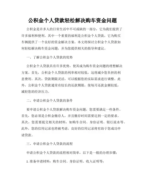 公积金个人贷款轻松解决购车资金问题