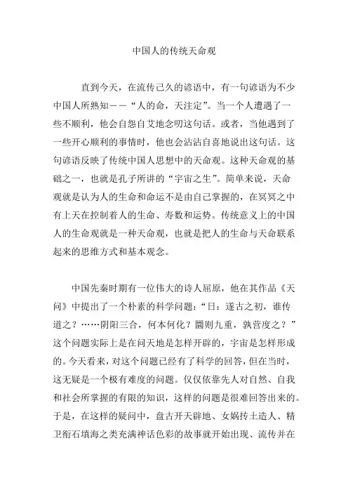 中国人的传统天命观