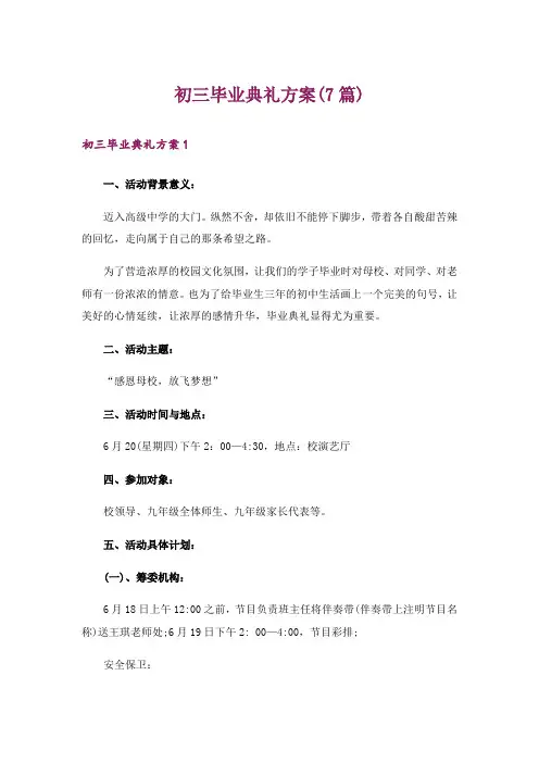 初三毕业典礼方案(7篇)