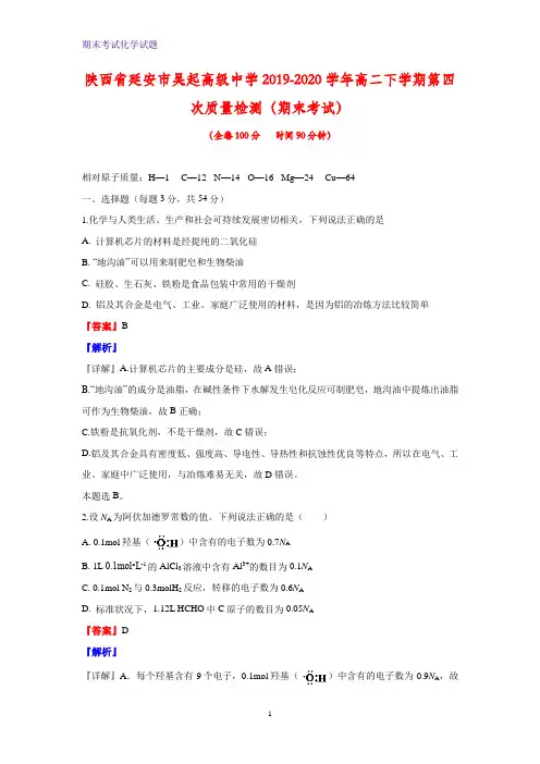 2019-2020学年陕西省延安市吴起高级中学高二下学期期末考试化学试题(解析版)