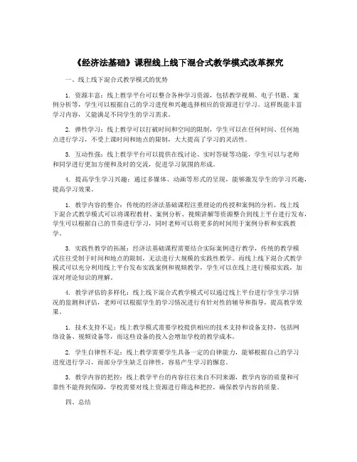 《经济法基础》课程线上线下混合式教学模式改革探究