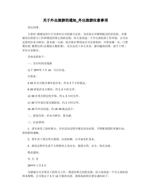 关于外出旅游的通知_外出旅游注意事项