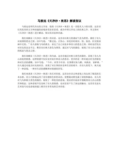 马致远《天净沙·秋思》解读别议