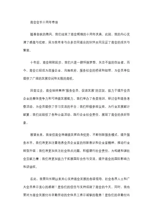 商会会长十周年寄语怎么说