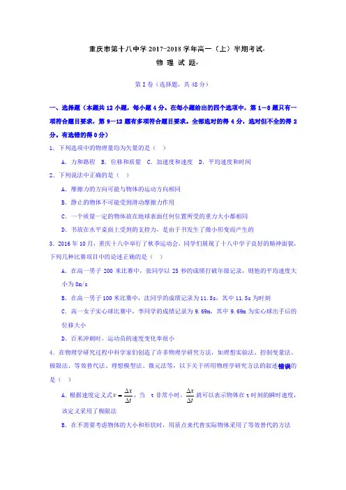 重庆市第十八中学2017-2018学年高一上学期期中考试物