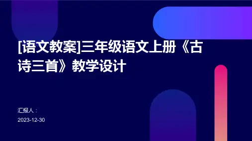 [语文教案]三年级语文上册《古诗三首》教学设计