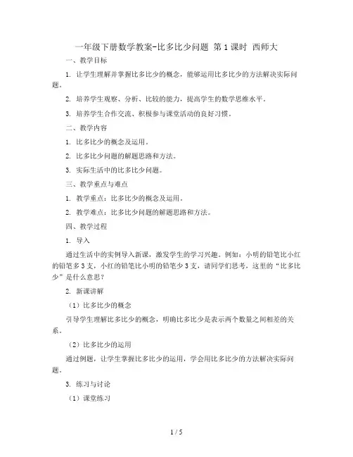 一年级下册数学教案- 比多比少问题 第1课时 西师大