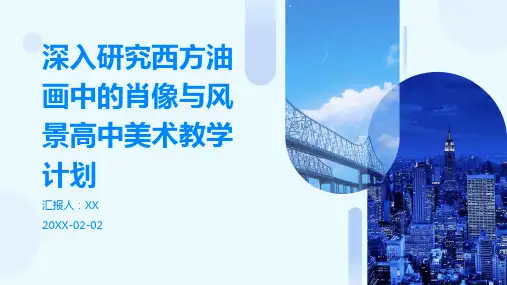 深入研究西方油画中的肖像与风景高中美术教学计划