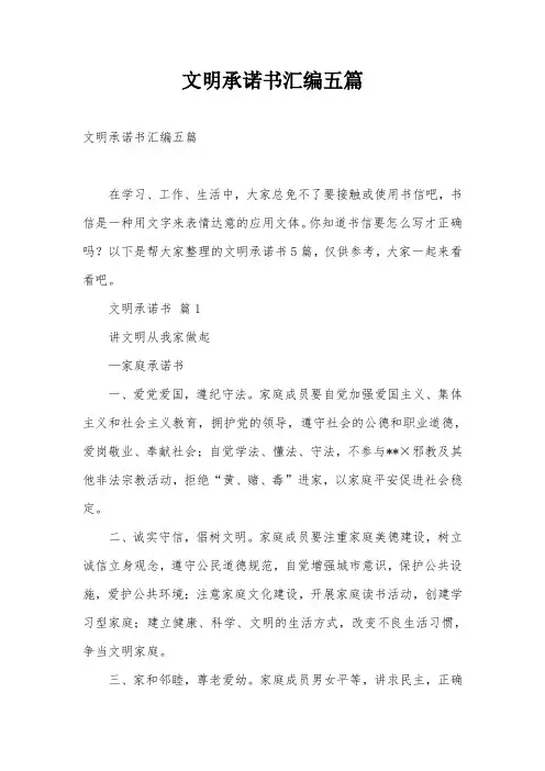 文明承诺书汇编五篇