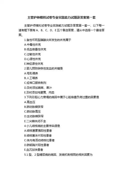主管护师模拟试卷专业实践能力试题及答案第一套