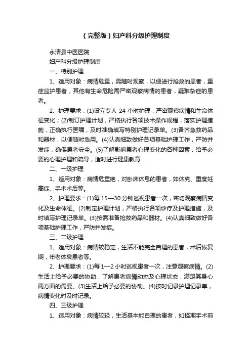 （完整版）妇产科分级护理制度