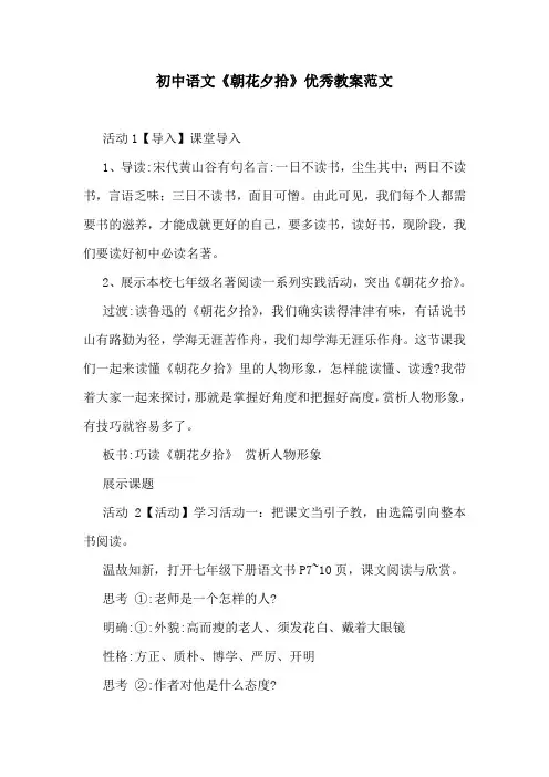 初中语文《朝花夕拾》优秀教案范文