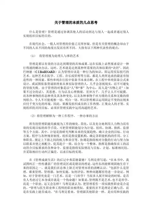 关于管理的本质的几点思考