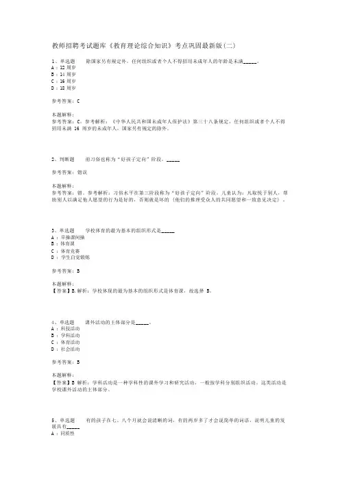 教师招聘考试题库《教育理论综合知识》考点巩固最新版(二)_139