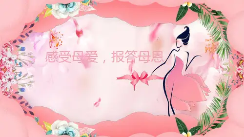 母亲节主题班会课件