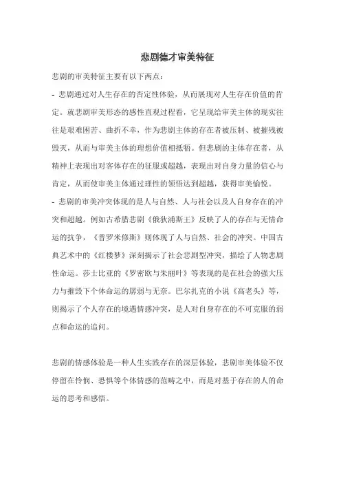 悲剧德才审美特征