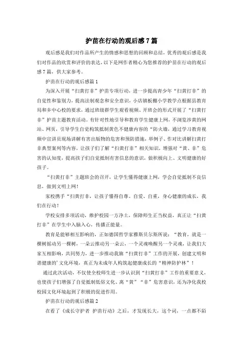 护苗在行动的观后感7篇
