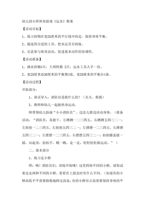 幼儿园小班体育游戏《运水》教案