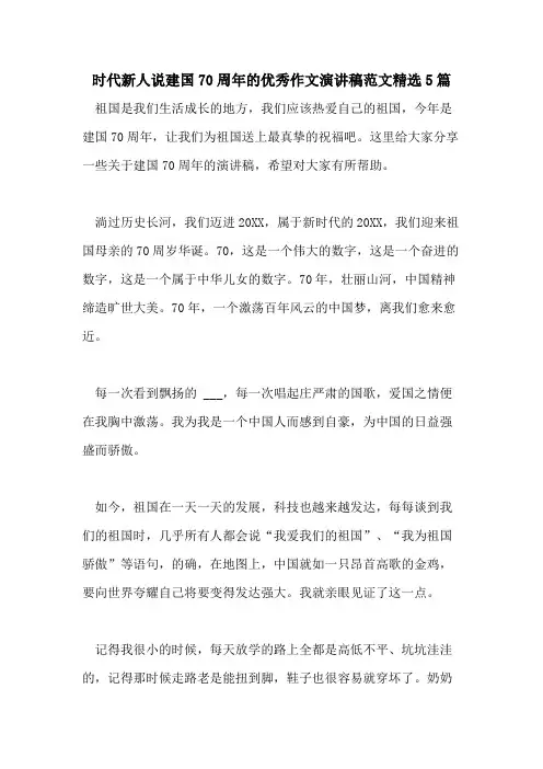 时代新人说建国70周年的优秀作文演讲稿范文精选5篇