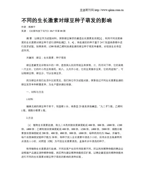 不同的生长激素对绿豆种子萌发的影响