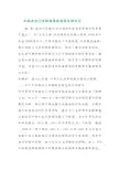 对中国进出口关税政策的演变及其评价