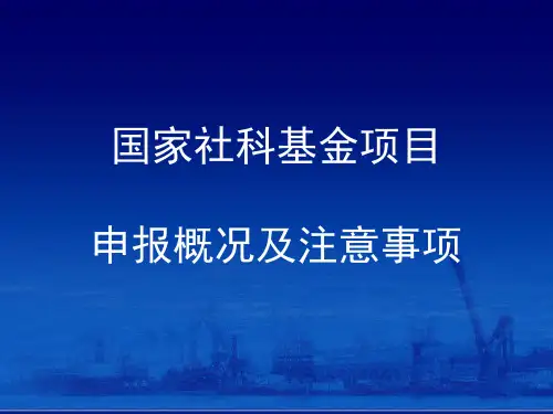 2019国家社科基金项目申报概况及注意事项