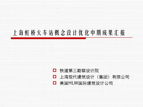 上海虹桥火车站概念设计优化中期成果汇报