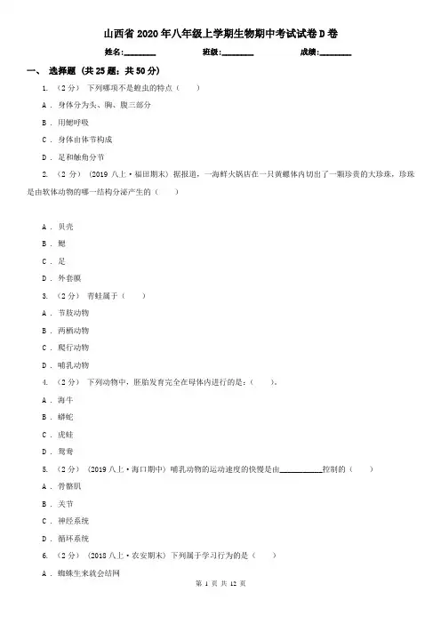 山西省2020年八年级上学期生物期中考试试卷D卷