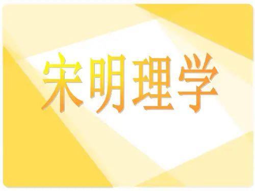 宋明理学