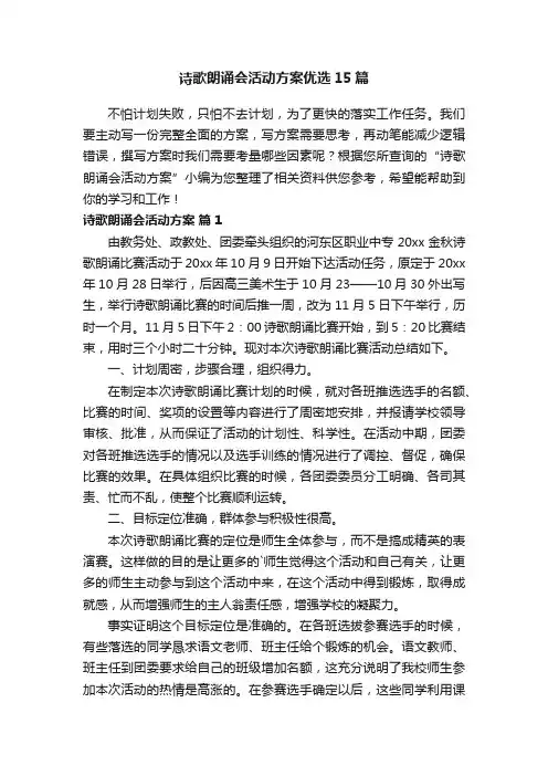 诗歌朗诵会活动方案优选15篇