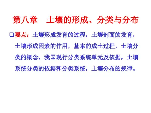 《土壤学》第八章土壤形成分类与分布