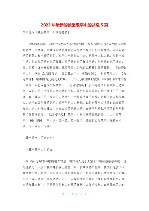 2023年最新的独坐敬亭山的诗意5篇