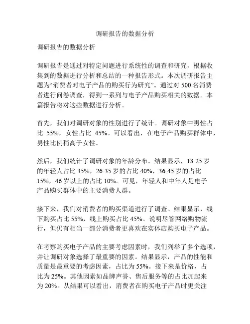 调研报告的数据分析
