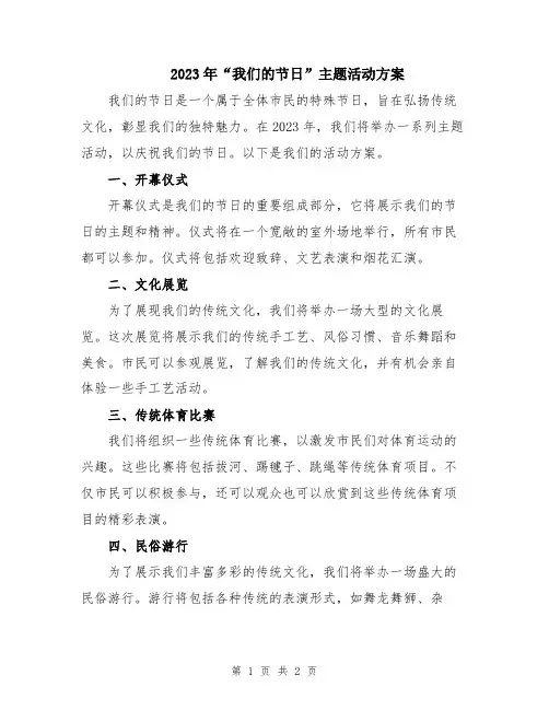 2023年“我们的节日”主题活动方案