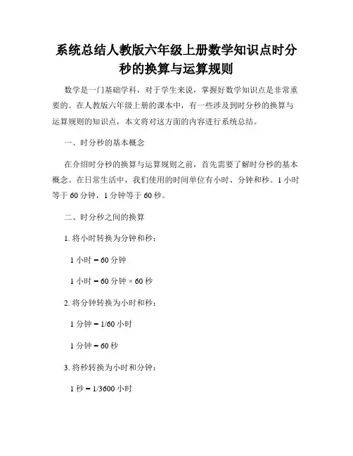 系统总结人教版六年级上册数学知识点时分秒的换算与运算规则