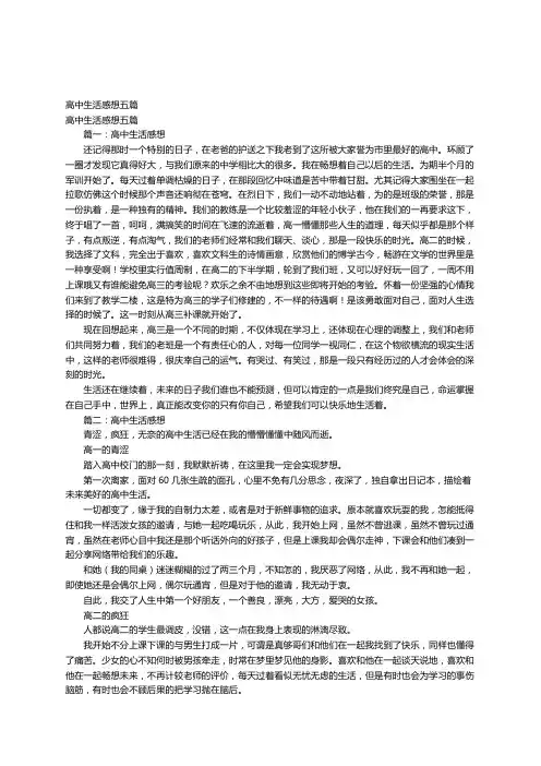 高中生活感想五篇