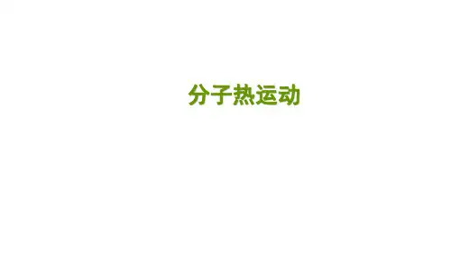 2020年秋人教版九年级物理第十三章第一节 分子热运动  课堂巩固练习课件 18张PPT