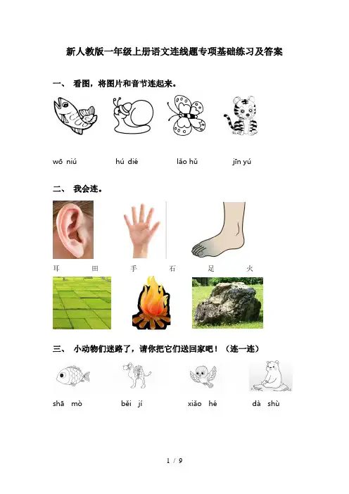 新人教版一年级上册语文连线题专项基础练习及答案