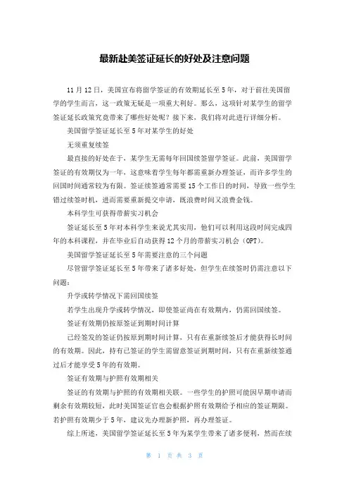 最新赴美签证延长的好处及注意问题