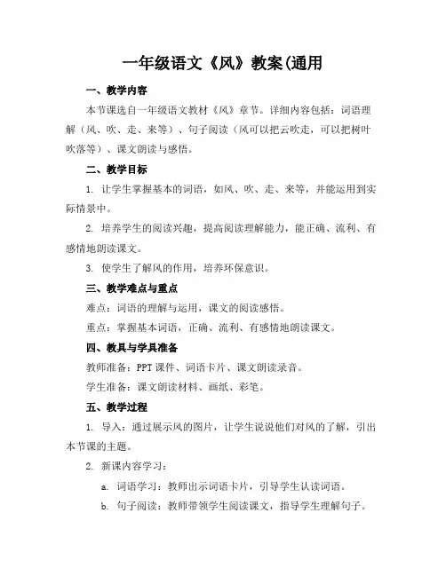 一年级语文《风》教案(通用