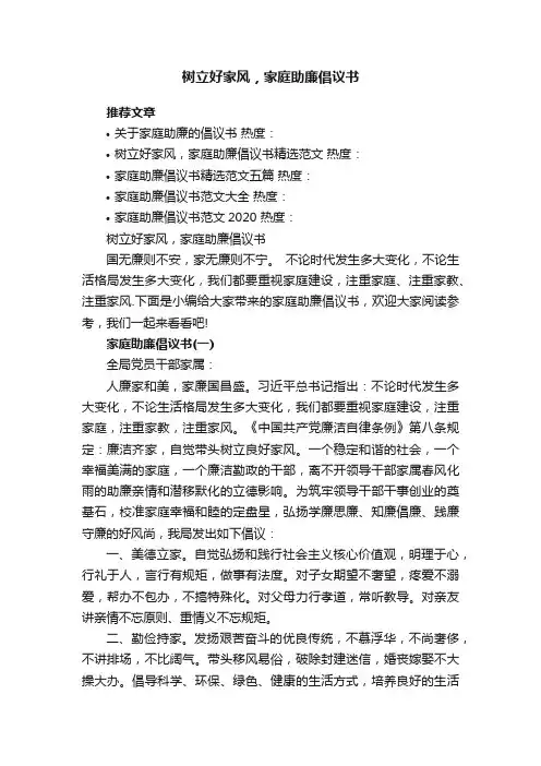 树立好家风，家庭助廉倡议书