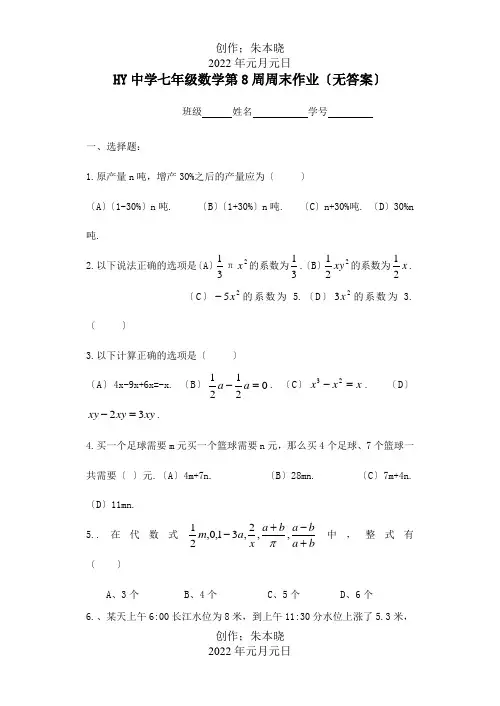 七年级数学第8周周末作业试题