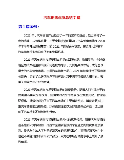 汽车销售年度总结7篇