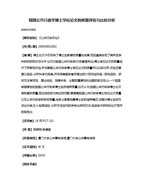我国公共行政学博士学位论文的质量评估与比较分析