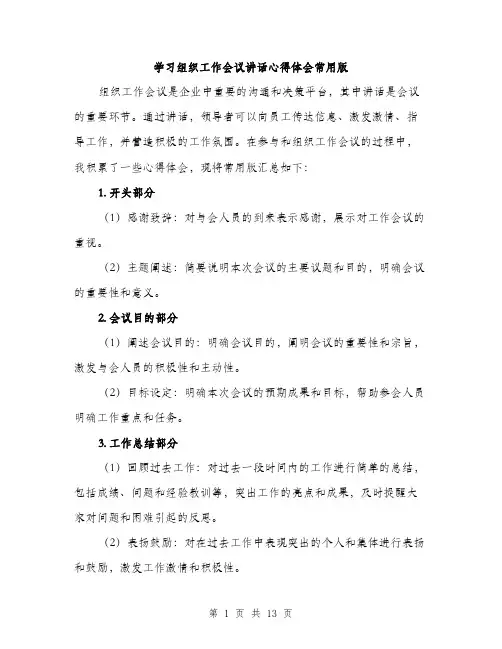 学习组织工作会议讲话心得体会常用版（5篇）